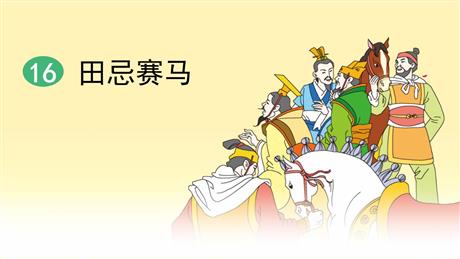 《田忌赛马》PPT精品课件下载