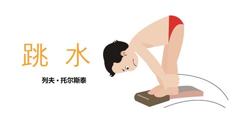 《跳水》PPT精品课件下载