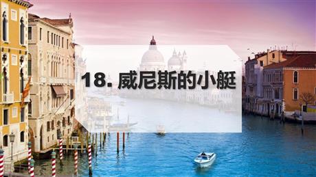 《威尼斯的小艇》PPT优质课件