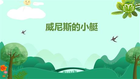 《威尼斯的小艇》PPT优秀课件