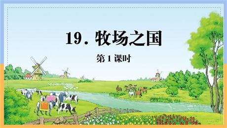 《牧场之国》PPT下载(第1课时)