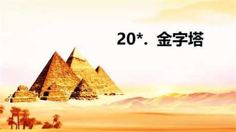 《金字塔》PPT免费课件下载