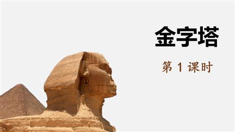 《金字塔》PPT下载(第1课时)