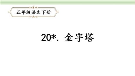 《金字塔》PPT优质课件下载