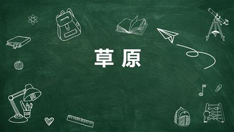 《草原》PPT优质课件下载