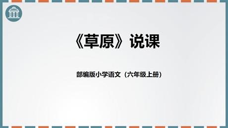 《草原》PPT说课课件