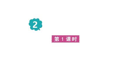 《丁香结》PPT课件下载(第1课时)