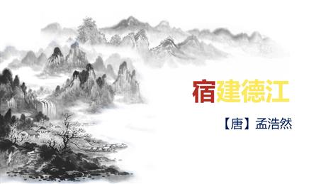 《宿建德江》古诗词三首PPT免费课件