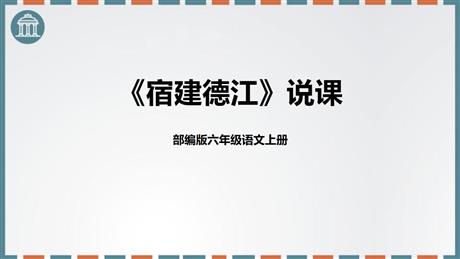 《宿建德江》古诗词三首PPT说课课件