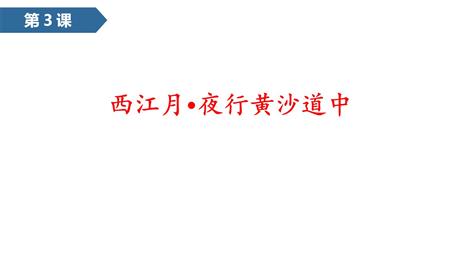 《西江月·夜行黄沙道中》古诗词三首PPT优质课件下载