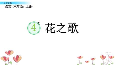 《花之歌》PPT免费教学课件