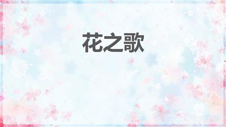 《花之歌》PPT免费精品课件