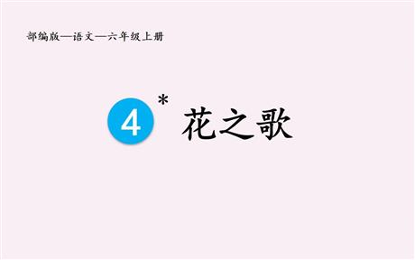 《花之歌》PPT免费优质课件