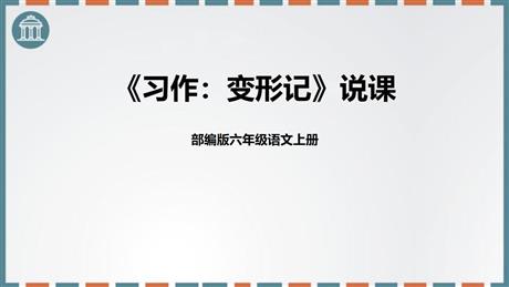 《变形记》PPT免费课件下载