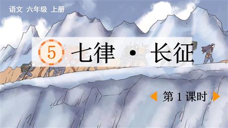 《七律·长征》PPT课件下载(第1课时)