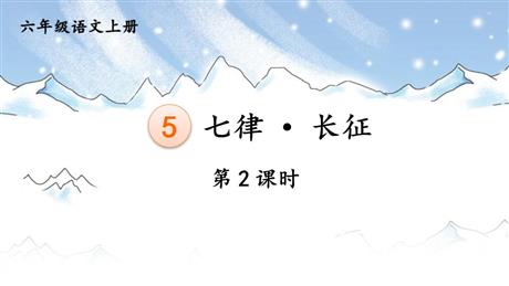 《七律·长征》PPT免费课件(第2课时)