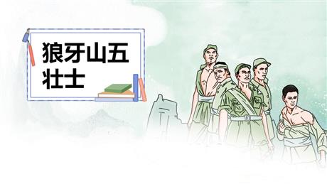 《狼牙山五壮士》PPT精品课件下载