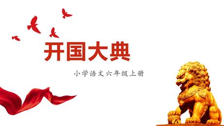 《开国大典》PPT优质课件下载