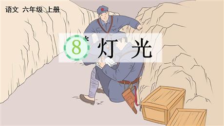 《灯光》PPT优秀课件下载