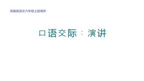 《演讲》PPT教学课件下载