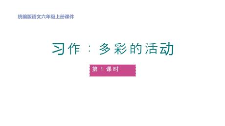 《多彩的活动》PPT课件(第1课时)