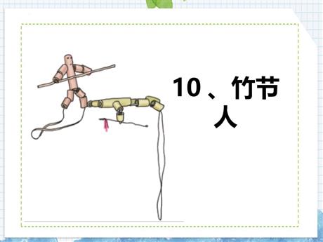 《竹节人》PPT精品课件下载