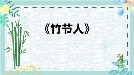 《竹节人》PPT说课课件