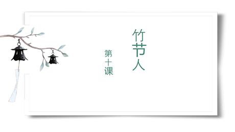 《竹节人》PPT课件下载(第1课时)