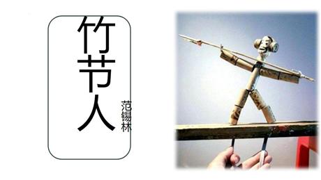 《竹节人》PPT优质课件下载