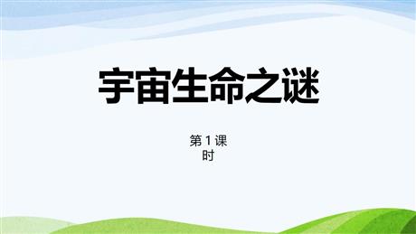 《宇宙生命之谜》PPT教学课件(第1课时)