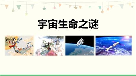 《宇宙生命之谜》PPT优秀课件下载