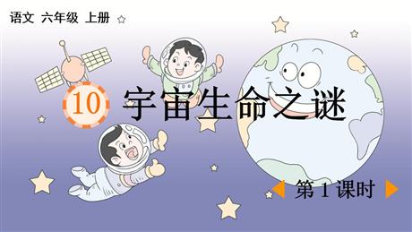 《宇宙生命之谜》PPT课件下载(第1课时)
