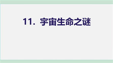 《宇宙生命之谜》PPT教学课件下载