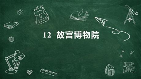 《故宫博物院》PPT精品教学课件