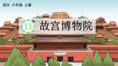 《故宫博物院》PPT优秀教学课件