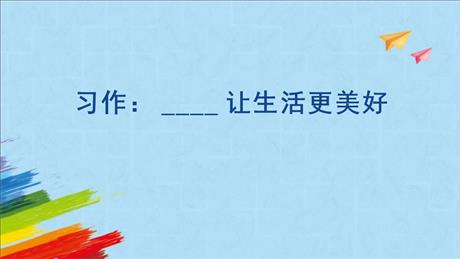 《_____让生活更美好》PPT免费课件下载