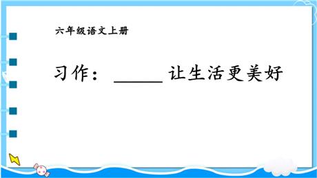 《_____让生活更美好》PPT优质课件下载