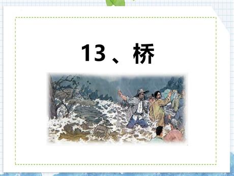 《桥》PPT精品课件下载