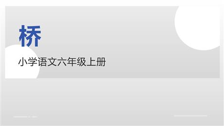 《桥》PPT优质课件下载