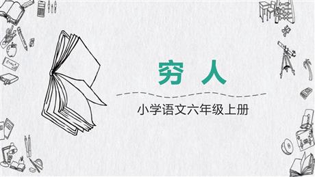 《穷人》PPT优质课件下载