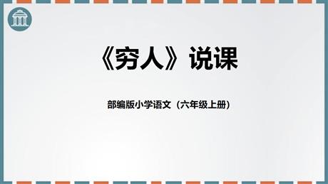 《穷人》PPT说课课件