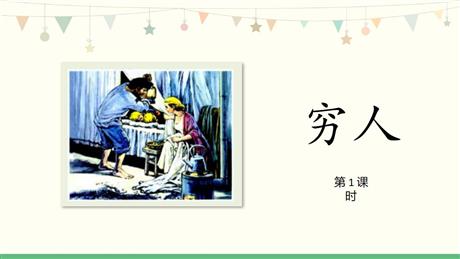 《穷人》PPT免费课件(第1课时)