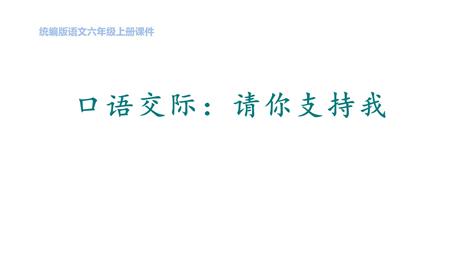 《请你支持我》PPT课件下载