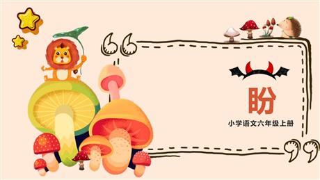 《盼》PPT优秀课件下载