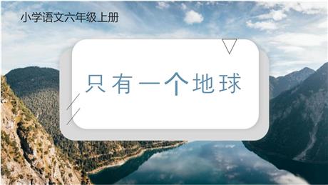 《只有一个地球》PPT免费教学课件