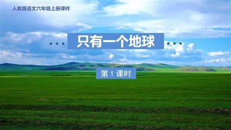 《只有一个地球》PPT课件下载(第1课时)