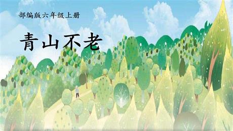 《青山不老》PPT免费课件下载