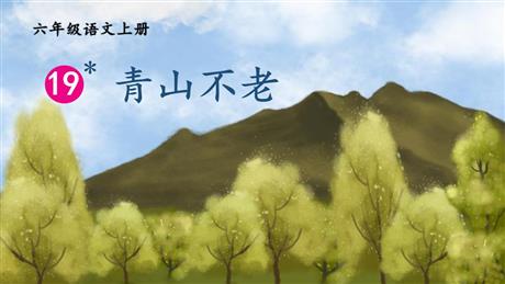 《青山不老》PPT优质课件下载