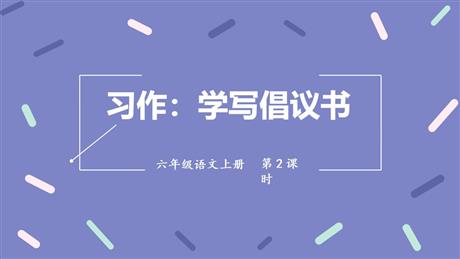 《学写倡义书》PPT课件(第2课时)