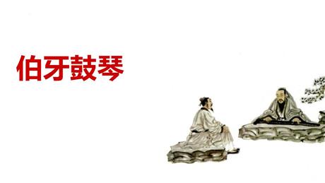 《伯牙鼓琴》文言文二则PPT优质课件